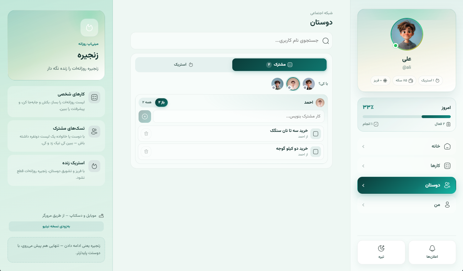 تسک‌های مشترک با دوستان در زنجیره