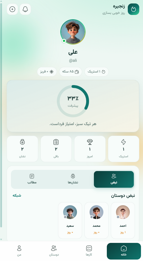 خانه و نبض دوستان