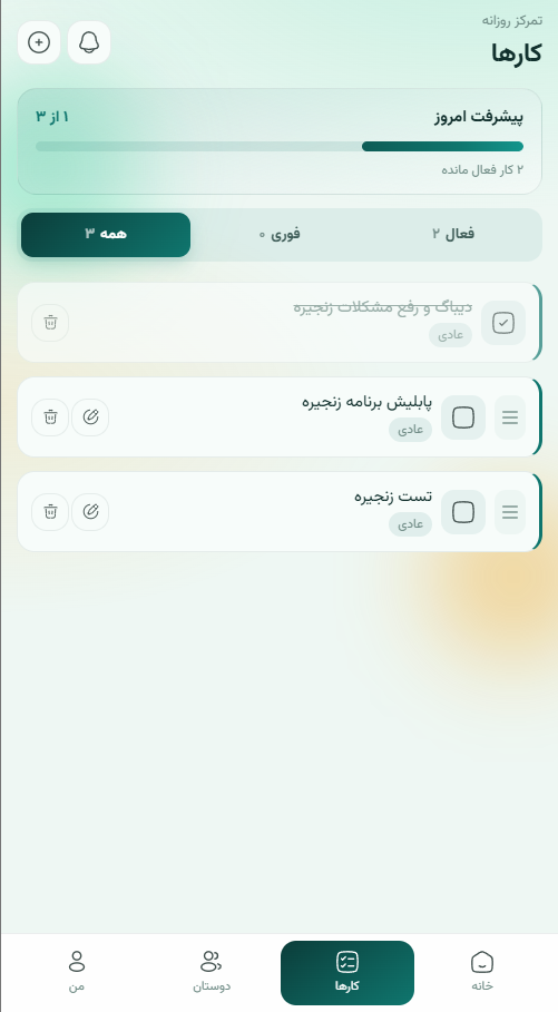 صفحه کارهای شخصی در موبایل